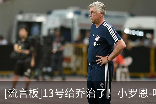 [流言板]13号给乔治了！小罗恩-哈珀分享以前身穿8号球衣的照片